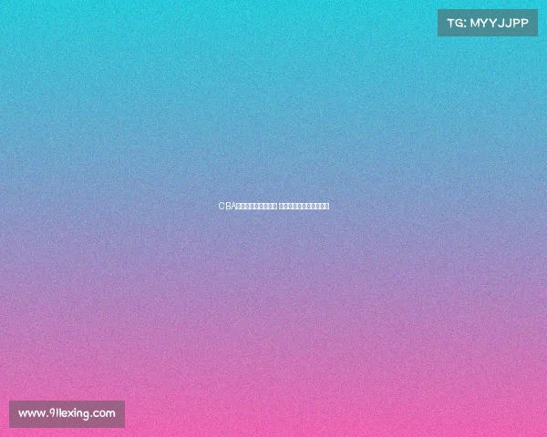 CBA八强争霸赛激烈开战 各队争夺最终总冠军荣耀