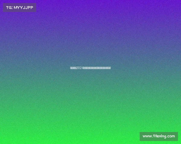 西甲联赛2024赛季犯规统计分析及其对比赛节奏的影响