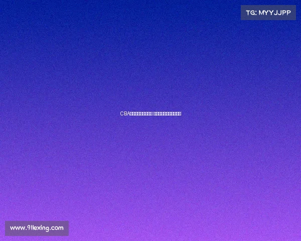 CBA八强争霸赛激烈开战 各队争夺最终总冠军荣耀 CBA八强争霸赛激烈开战 各队争夺最终总冠军荣耀