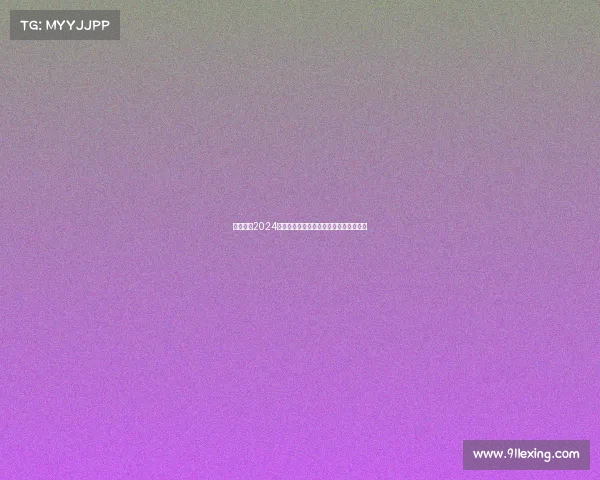 西甲联赛2024赛季犯规统计分析及其对比赛节奏的影响