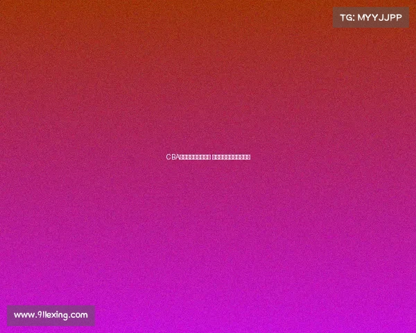 CBA八强争霸赛激烈开战 各队争夺最终总冠军荣耀