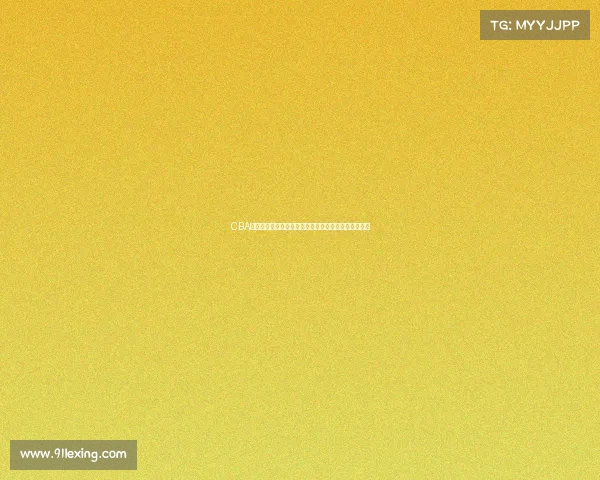 CBA判罚标准解读与执行细则分析及其对比赛公正性的影响