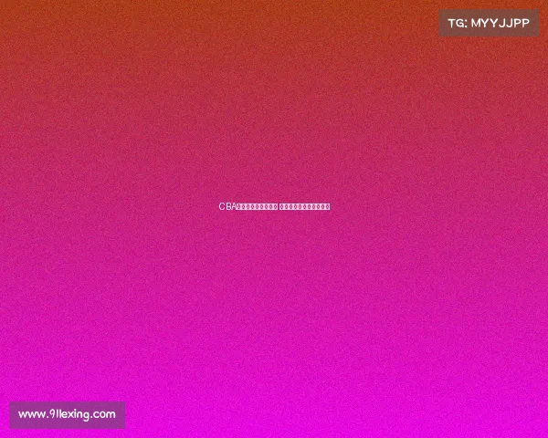 CBA八强争霸赛激烈开战 各队争夺最终总冠军荣耀