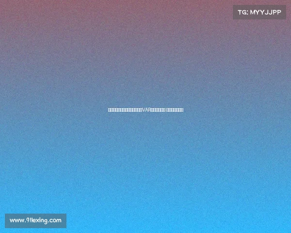 阿斯报导西协甲赛季引入轻量级VAR审核进球点球 教练可提出挑战