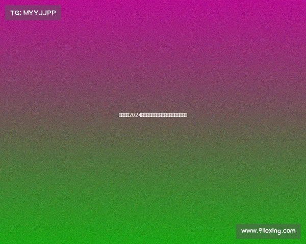 西甲联赛2024赛季犯规统计分析及其对比赛节奏的影响