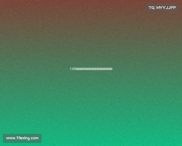 CBA判罚标准解读与执行细则分析及其对比赛公正性的影响