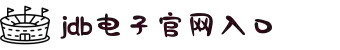 JDB电子(中国区)·官方网站